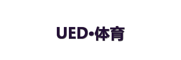 UED·体育