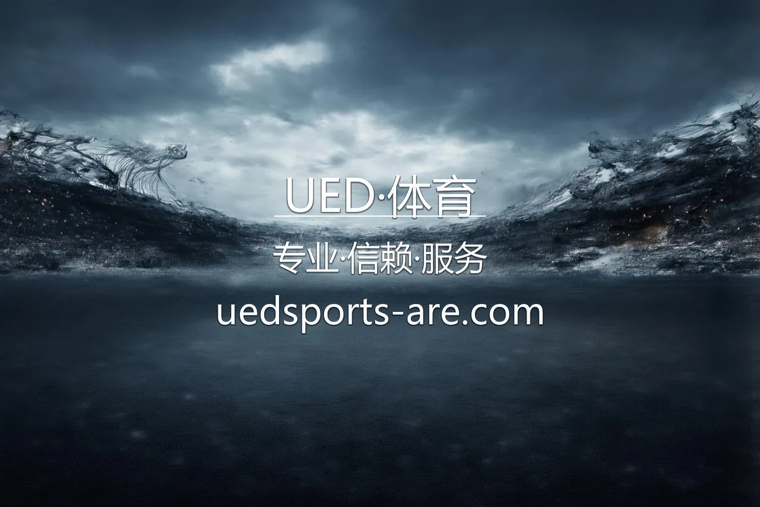 UED·体育官方赛事直播分析界面